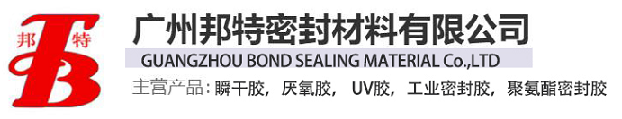 广州邦特密封材料有限公司