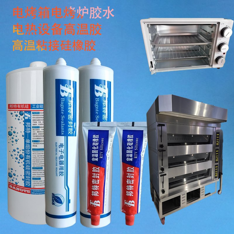 邦特电烤箱，电烤炉高温胶，耐高温金属塑料玻璃粘接剂，高温设备胶水批发， 耐高温密封胶厂家