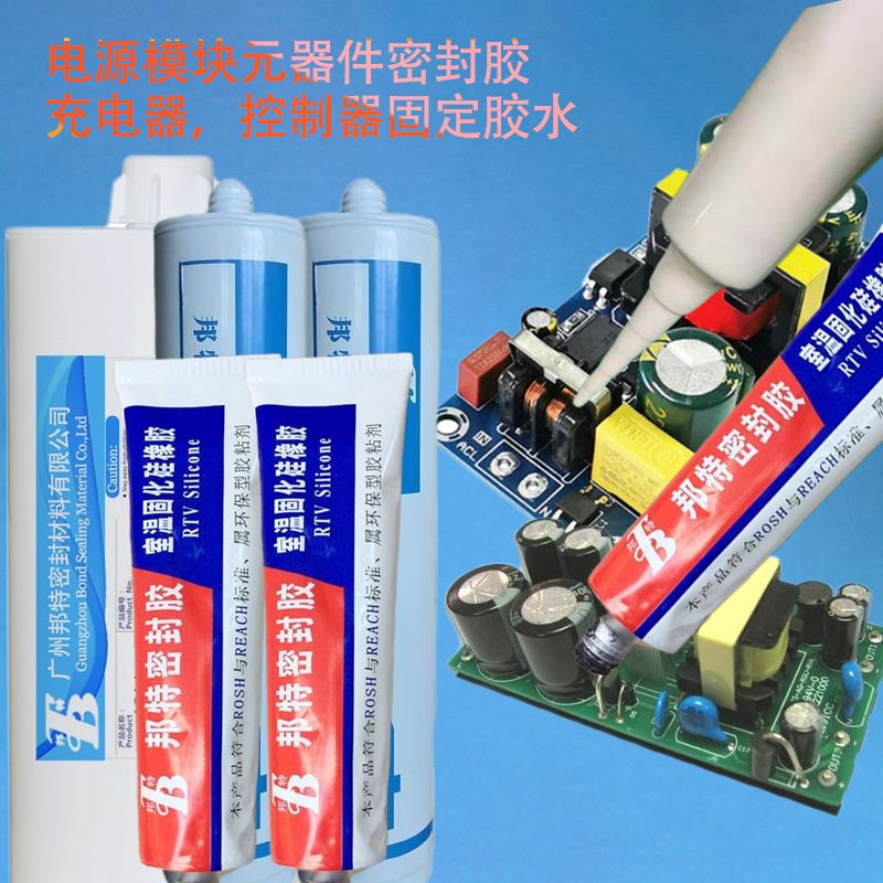 邦特电源行业用胶，电源控制器，充电器，开关密封胶，导热绝缘固定密封胶，防水抗震阻燃电子硅酮胶厂家批发
