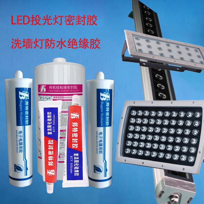邦特洗墙灯，投光灯，LED护栏管灯具照明密封胶，LED导热硅胶，电子电器绝缘防水抗震胶水厂家批发